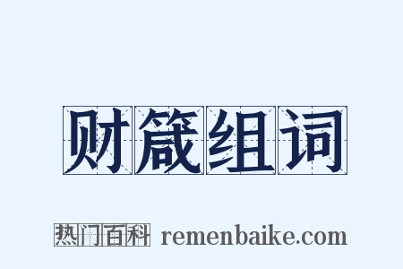 财箴组词是什么意思的图片